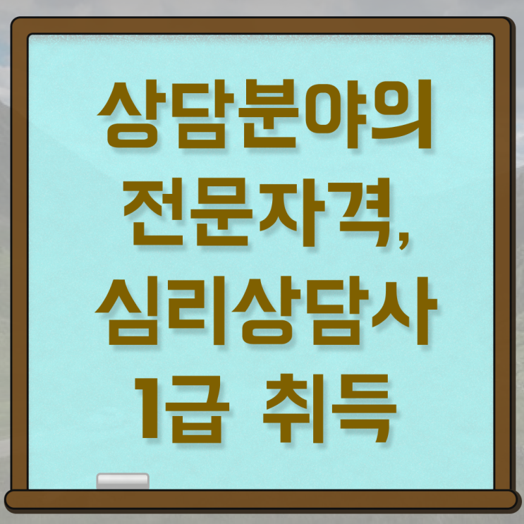  노인전문상담사 , 심리상담사 자격증 온라인으로 간단히 시험준비 전격분석