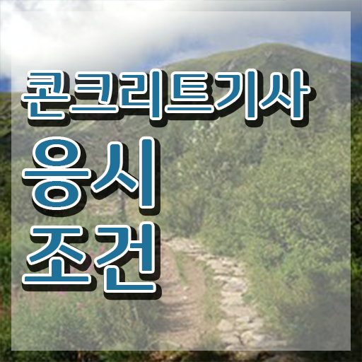 콘크리트기사 실기 후기 콘크리트기사 응시자격 온라인 수업으로 쉽고 빠르게 성공한 과정