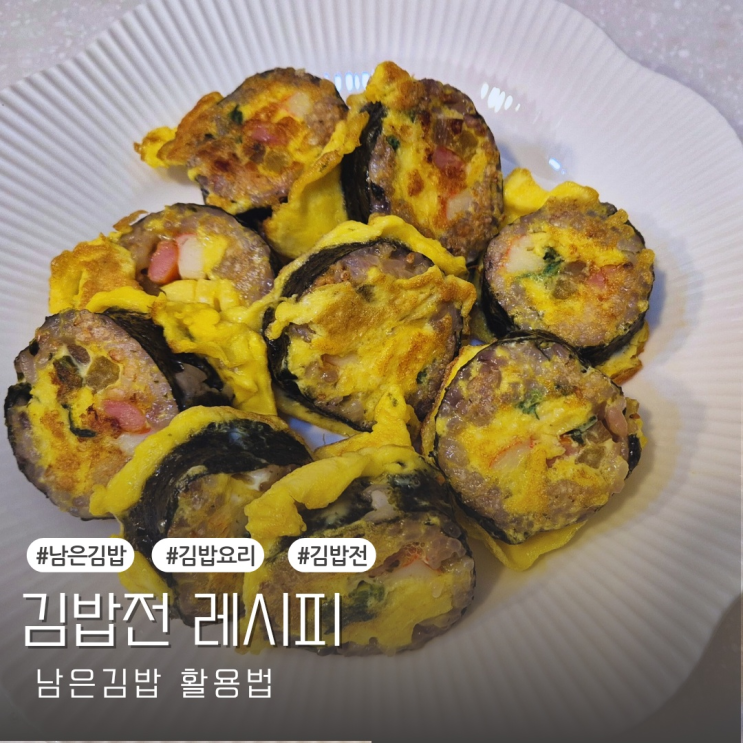 [레시피] 남은 김밥 활용법 김밥전 레시피