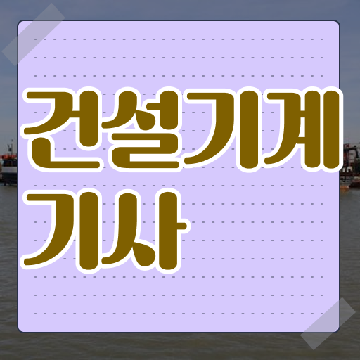 건설기계설비기사 인강 건설기계설비기사 응시조건 집에서 온라인으로 4달만에 준비한 과정