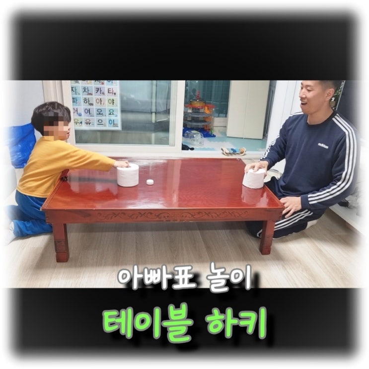  [육아] 아빠표 놀이, 휴지와 병뚜껑으로 하는 "테이블 하키"