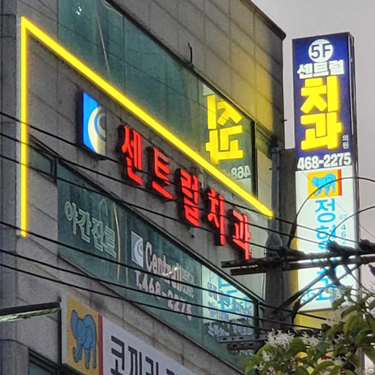  광진구 치과간판 플렉스 천갈이 및 경관바 설치 시공기