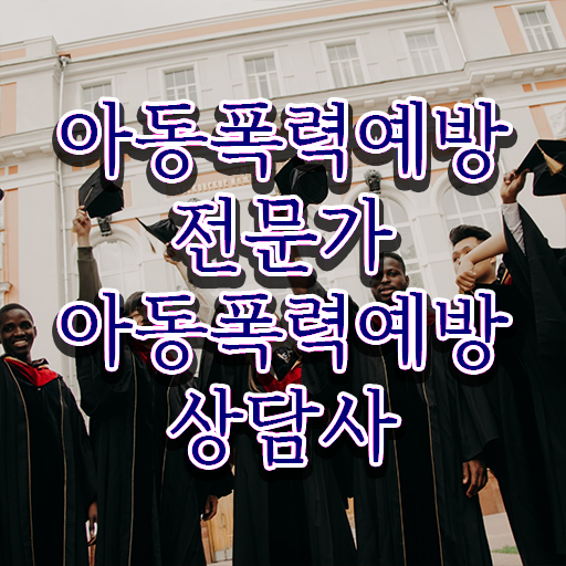  아동폭력예방상담사1급자격증학원추천 , 아동폭력예방상담사 자격증 취득과정 요약해봤어요
