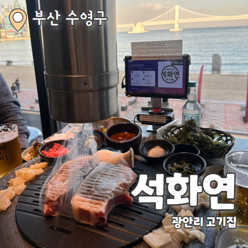  석화연 : 광안리 오션뷰 최고봉 고기집 내돈내산 후기