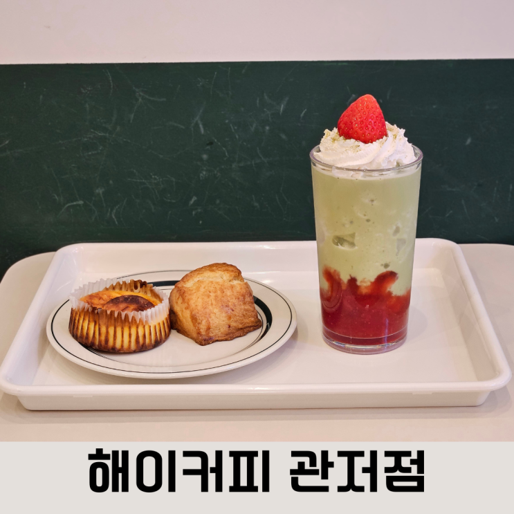  직접 구운 디저트와 가성비 좋은 관저동카페, 해이커피 관저점