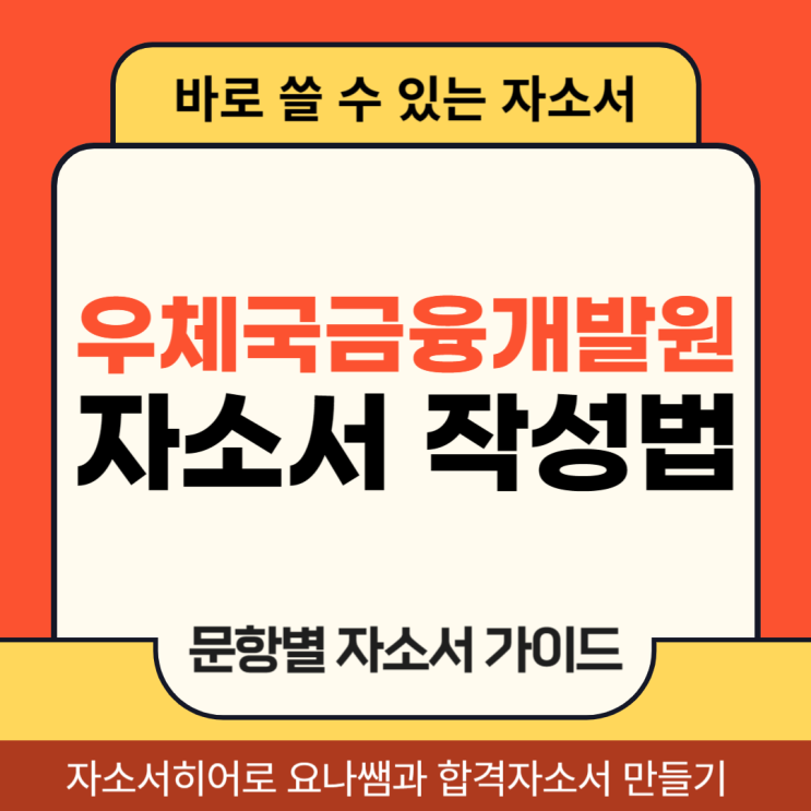  우체국금융개발원 채용 자기소개서, 합격 자소서를 위한 작성 방법 가이드