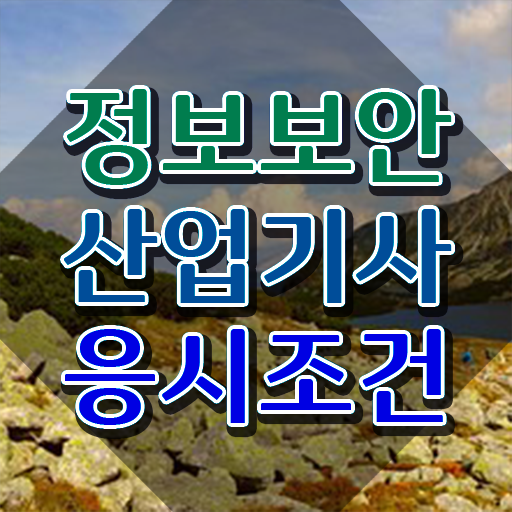  정보보안산업기사 시험 후기 정보보안산업기사 응시조건 학점은행제로 쉽고 빠르게 완료한 팁
