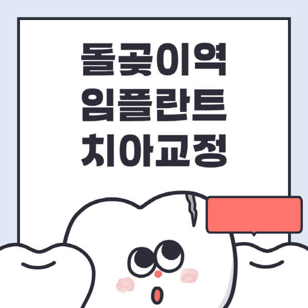  돌곶이역 임플란트 치아교정, 정보 알아보기