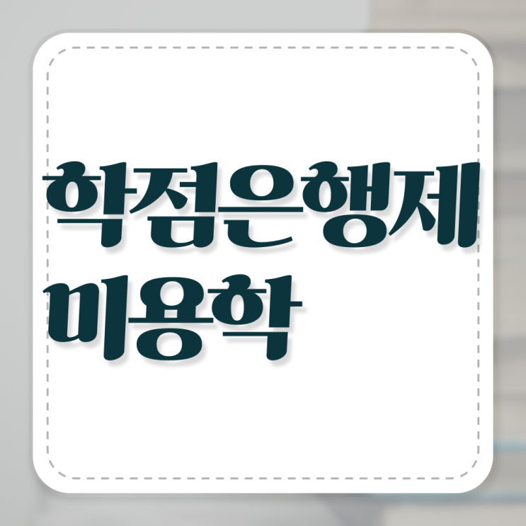  헤어국가자격증 , 미용사 종합자격증 무경력자도 1년도 안걸려서 취득할 수 있었어요