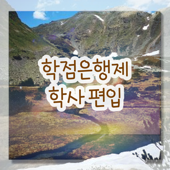  학점은행제 독학사 , 필요합니다 . 비용절감 시간 단축 노하우 정리해드립니다