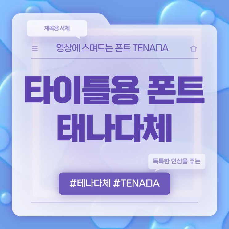  타이틀용 태나다체 폰트 추천