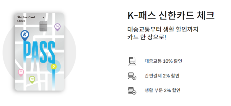  K패스 카드 종류 및 신한 체크카드 / 신용카드 비교해서 발급받기