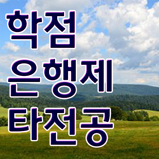  학점은행제 독학사 , 학점은행제 전문멘토 가 도와줘서 희망하던 대학에 합격했습니다.