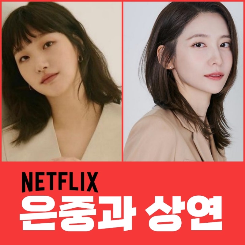 넷플릭스 '은중과 상연' 완벽 분석 줄거리, 등장인물, 공개일, 원작 정보