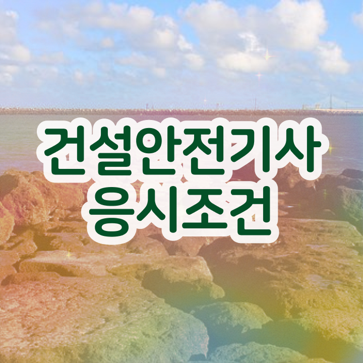  건설안전기사 필기 정리 건설안전기사 자격요건 집에서 온라인으로 빠르게 준비한 노하우