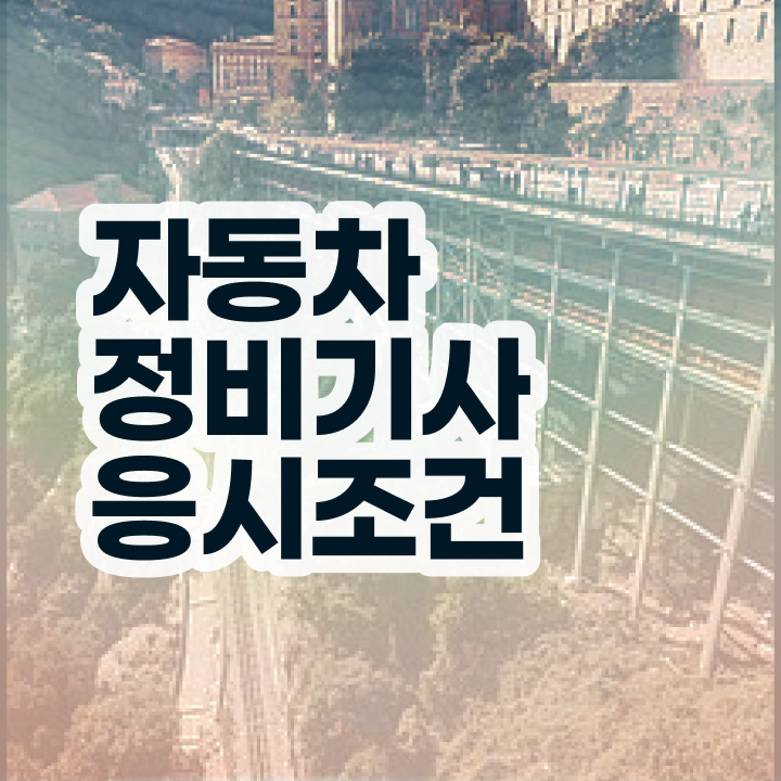  자동차정비기사 필기 자동차정비기사 자격요건 온라인 수업으로 1학기에 끝냈던 과정