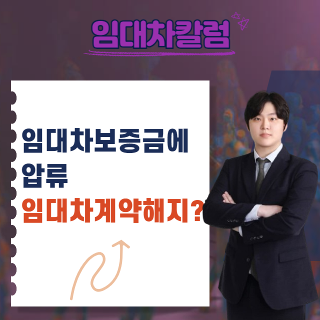  임대차보증금에 압류가 들어온 경우 임대차계약해지