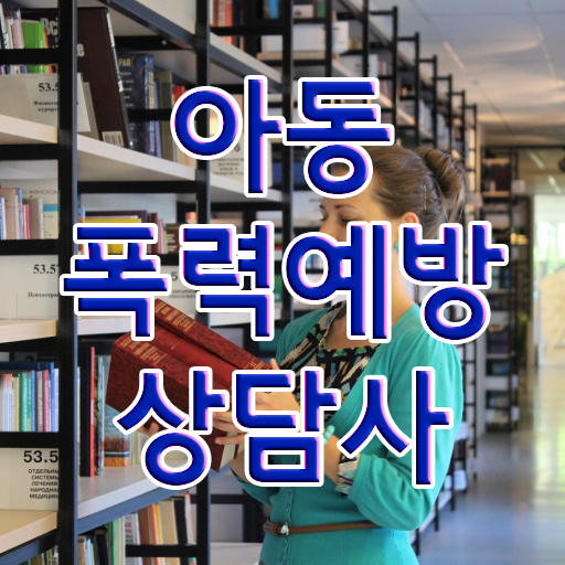  1급아동폭력예방상담사자격증따기 , 아동폭력예방상담사 자격증 간단하게 취득한 방법 확인