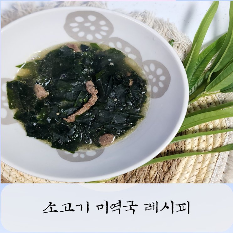  소고기 미역국 레시피 양지 부위 미역국 맛있게 끓이는 황금레시피