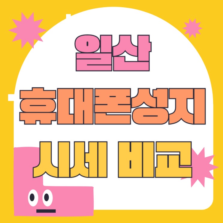 일산 휴대폰 성지 시세표 보는법 핸드폰 비교 팁 일산 휴대폰 성지 시세표 보는법 핸드폰 비교 팁