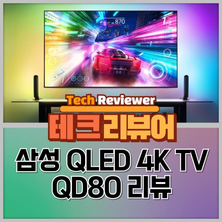  삼성 QLED 4K TV QD80 리뷰, TV 추천