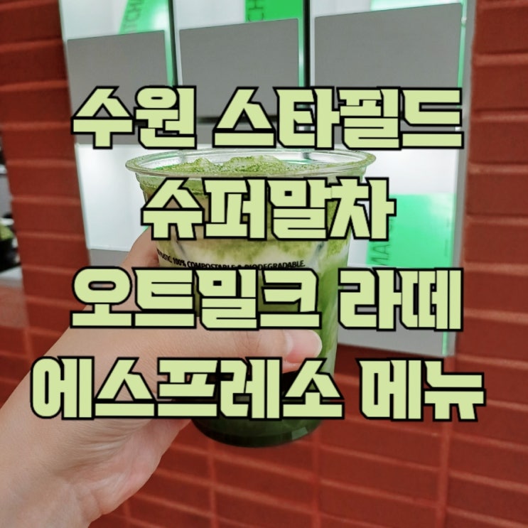  수원 스타필드 슈퍼말차 오트 밀크 라떼 에스프레소 메뉴