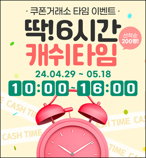 컬쳐랜드 쿠폰거래소 타임이벤트(컬쳐캐쉬 3천원 200명/일)선착~05.18 컬쳐랜드 쿠폰거래소 타임이벤트(컬쳐캐쉬 3천원 200명/일)선착~05.18