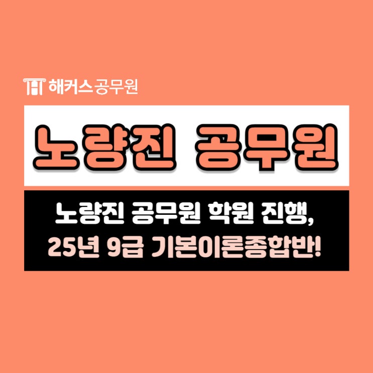  노량진공무원학원 추천! 2025년 9급공무원 준비는 기본이론종합반