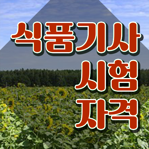  식품기사 필기 후기 식품기사 시험자격 집에서 온라인으로 간편하게 준비하는 후기