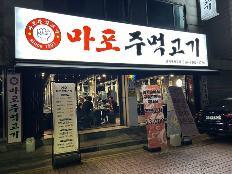  30년 신기시장 고기맛집/저렴한 주먹고기,삼겹살 [마포주먹고기]