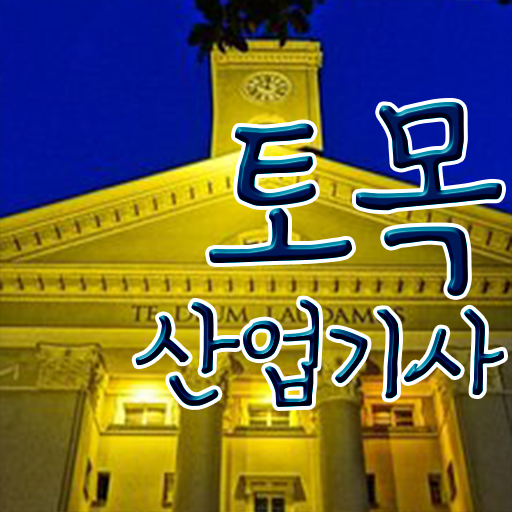  토목산업기사 자격증 토목산업기사 자격요건 집에서 온라인으로 빠르게 갖춘 과정