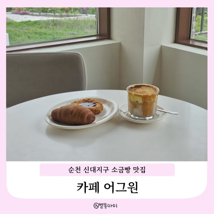  순천 신대지구 소금빵 맛집 카페 어그원