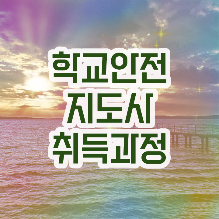 학교안전교육연수 , 학교안전지도사 자격증 쉽고 간편하게 취득한 과정 , 취업 전망 학교안전교육연수 , 학교안전지도사 자격증 쉽고 간편하게 취득한 과정 , 취업 전망