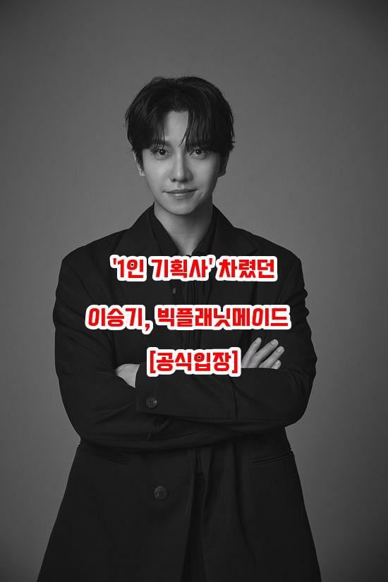 '1인 기획사' 차렸던 <b>이승기</b>, <b>빅플래닛메이드</b> 行 [공식입장]