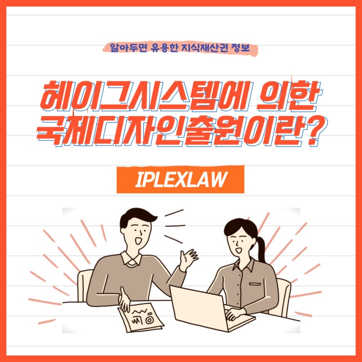 해외디자인출원, 헤이그시스템에 의한 국제디자인출원이란?