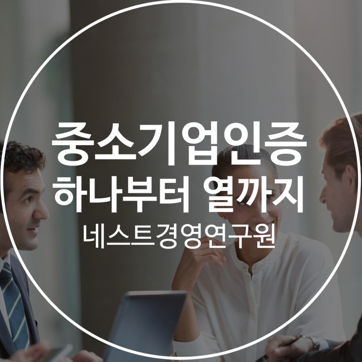  중소기업인증 하나부터 열까지 차근차근