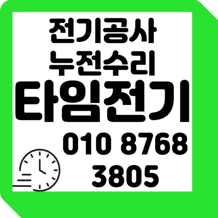  화정동 전기공사 편리하게 24시전기수리 누전출장