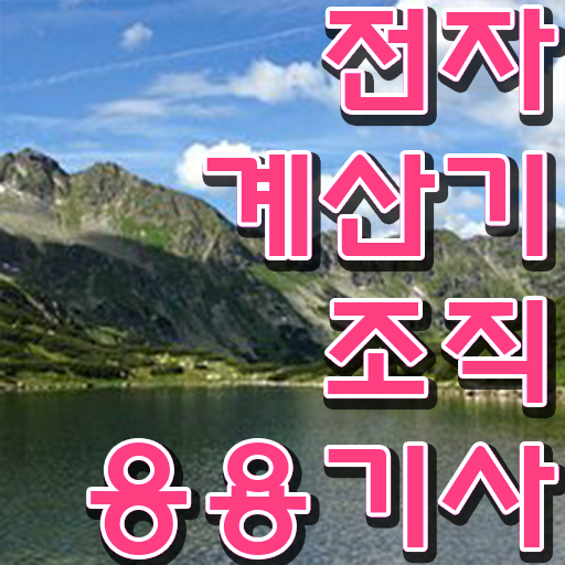  전자계산기조직응용기사 연봉 전자계산기조직응용기사 시험응시조건 인강만 듣고 5달만에 끝낸 팁