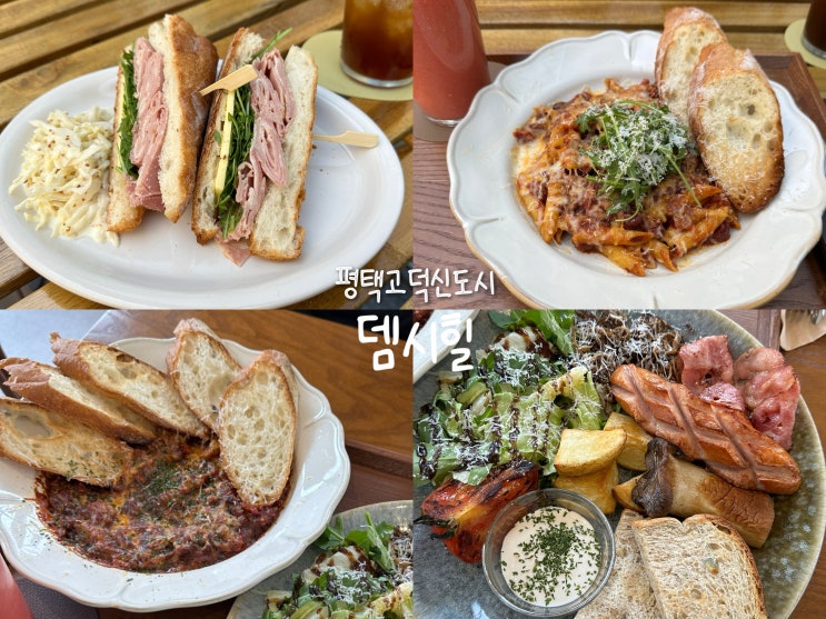  [평택 고덕]브런치카페 맛집 뎀시힐 추천(주차, 애견동반)