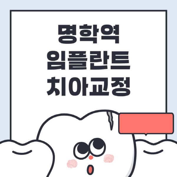  명학역 임플란트 치아교정, 잠재 고민 해결하는 법