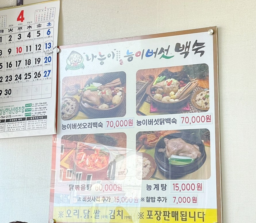 나능이능이버섯백숙 광주탄벌점 사진 2
