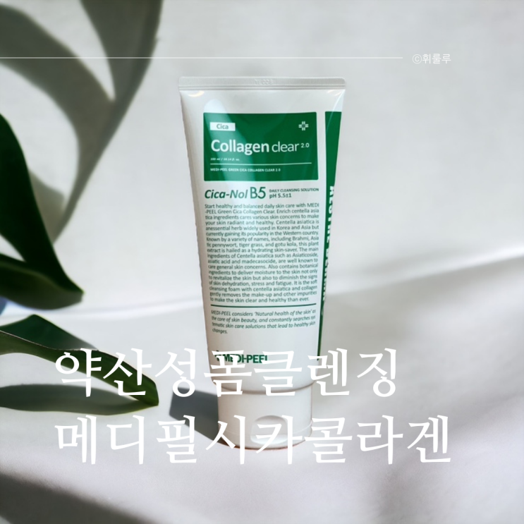  메디필 약산성 폼클렌징 그린 시카 콜라겐 클리어 2.0 올리브영 추천템