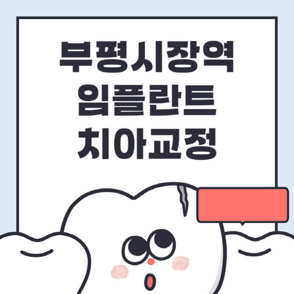  부평시장역 최적의 임플란트 치아교정 정보