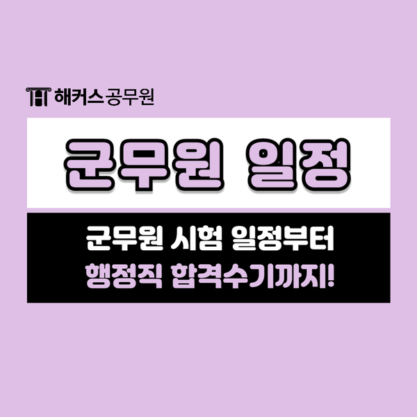  2024년 군무원 원서접수 시험일정 및 행정직 합격수기