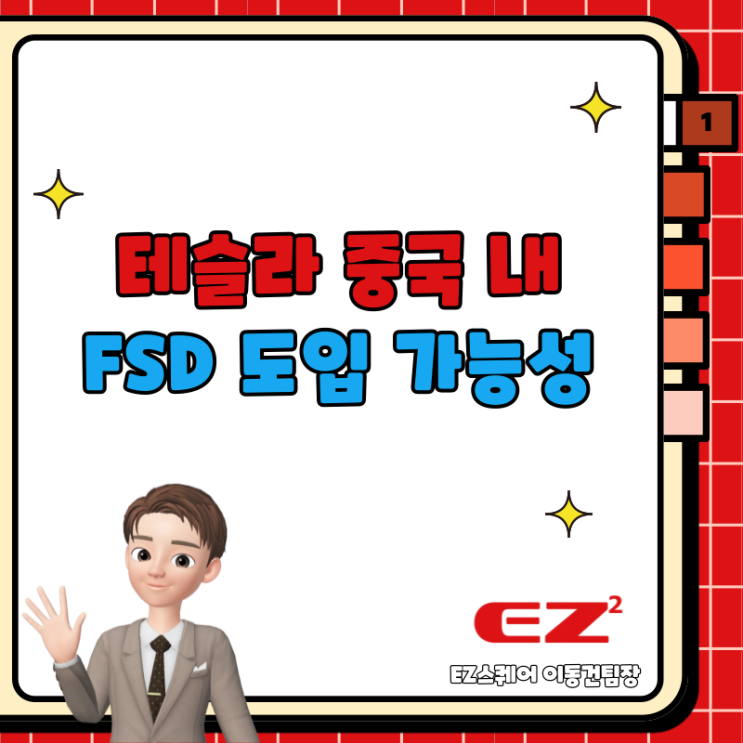  중국 테슬라 FSD 완전자율주행 도입 가능성에 주가 급등 및 전망