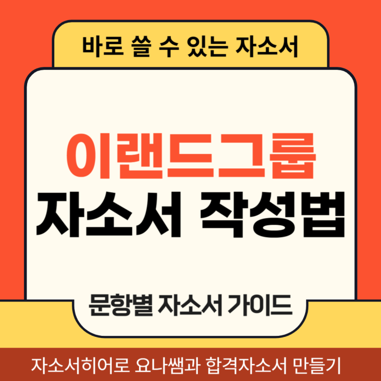  이랜드그룹 전략기획본부 채용 자소서, 합격 자기소개서 작성법