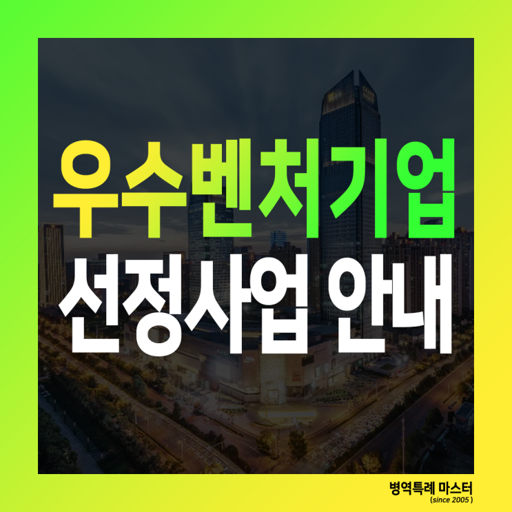  우수 벤처기업 선정 사업 공고 안내