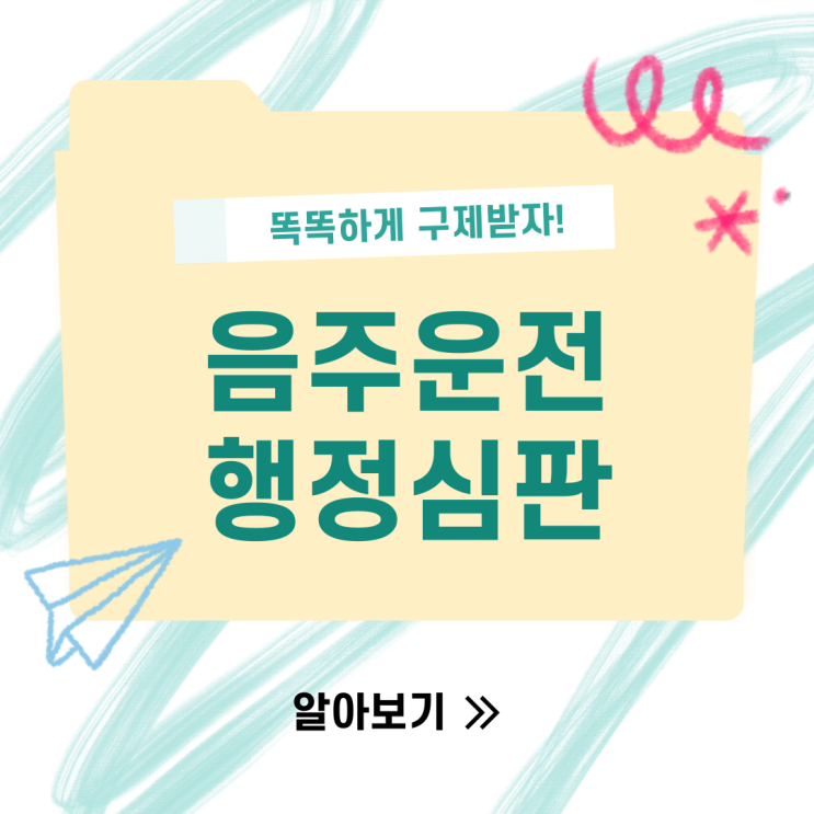  전주음주운전구제 / 면허취소행정심판 / 음주운전구제행정심판