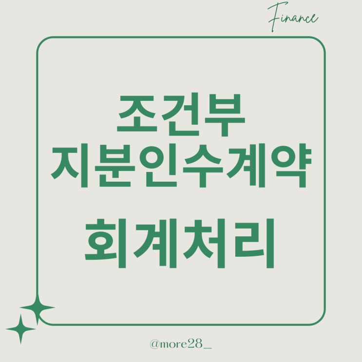  [금융상품] 조건부지분인수계약 (SAFE투자) 회계처리