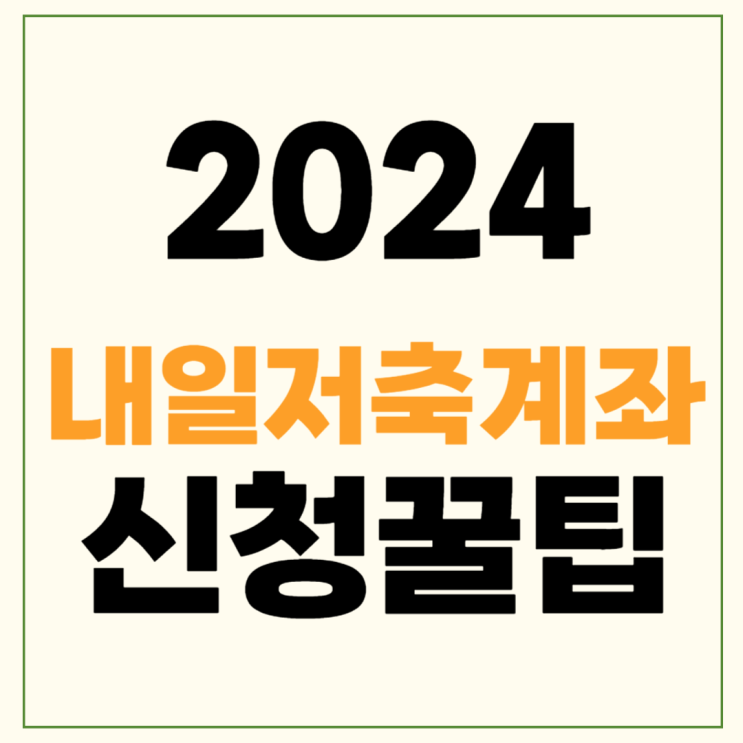 중복 <b>청년</b> 중도인출 중지 <b>내일저축계좌</b> 이자 차상위계층 가입... 